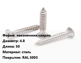 Саморез наконечник-сверло D=4.8 L=50 сталь RAL 3003
